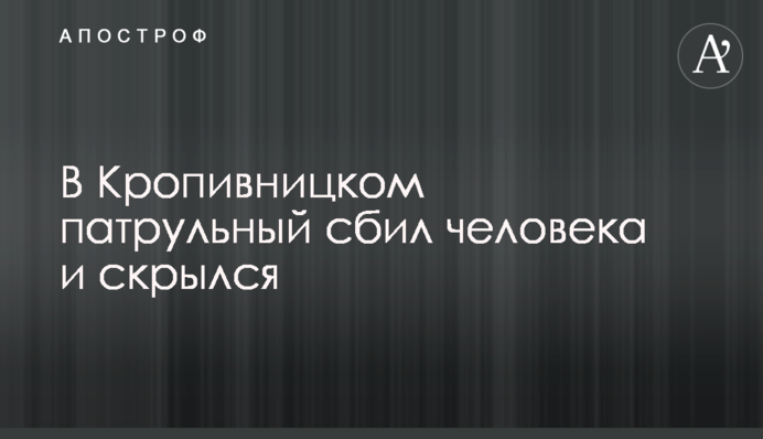 В Кропивницком патрульный сбил человека и скрылся