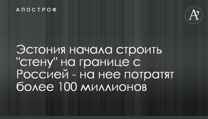 Эстония начала строить 