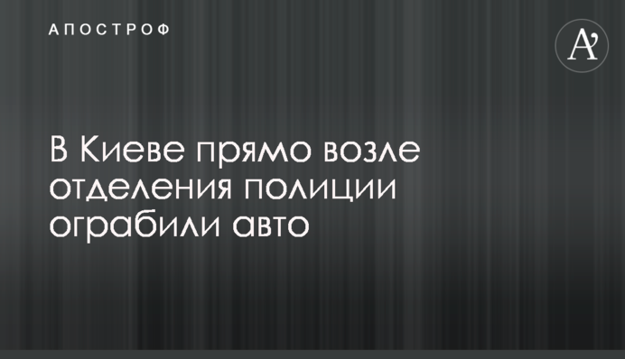 У Києві прямо біля відділення поліції пограбували авто