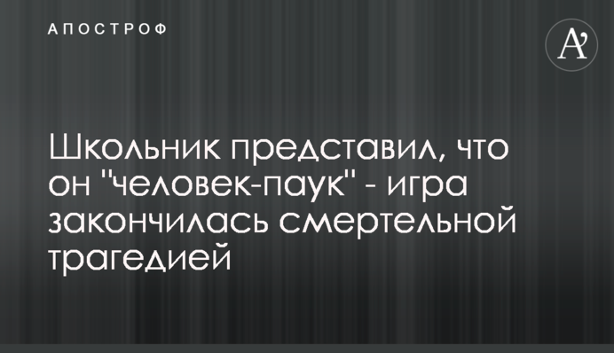 Школяр уявив, що він 