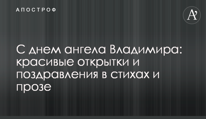 С днем ангела Владимира: красивые открытки и поздравления в стихах и прозе