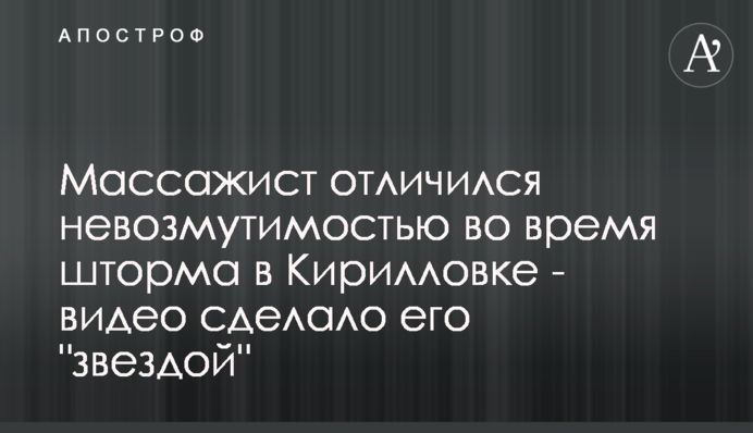 Массажист отличился невозмутимостью во время шторма в Кирилловке - видео сделало его 