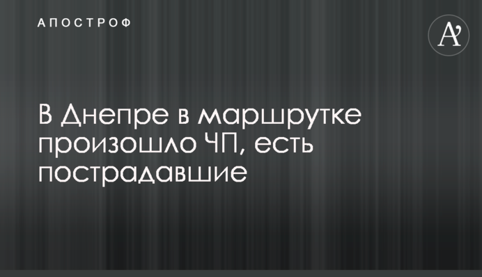 У Дніпрі в маршрутці сталася надзвичайна подія, є постраждалі