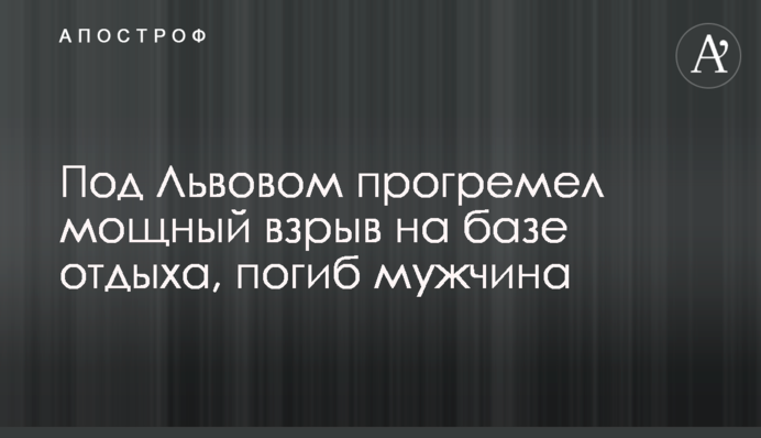 Під Львовом прогримів потужний вибух на базі відпочинку, загинув чоловік