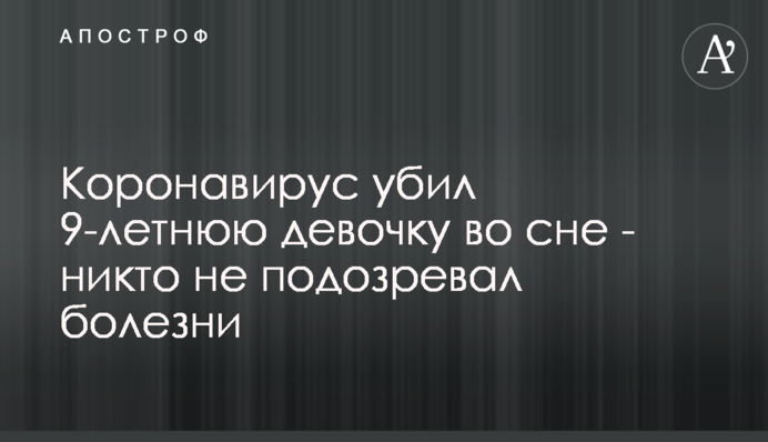 Коронавирус убил 9-летнюю девочку во сне - никто не подозревал болезни