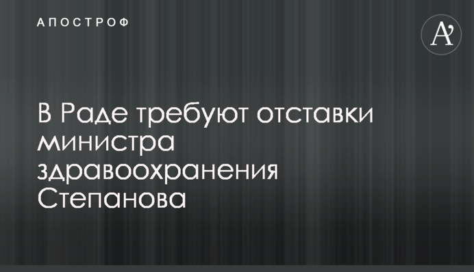 В Раде требуют отставки министра здравоохранения Степанова