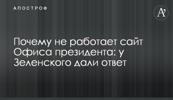 Почему не работает сайт Офиса президента: у Зеленского дали ответ