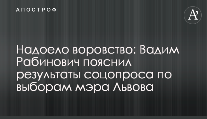 Набридло злодійство: Вадим Рабинович пояснив результати соцопитування щодо виборів мера Львова