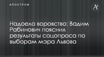 Набридло злодійство: Вадим Рабинович пояснив результати соцопитування щодо виборів мера Львова