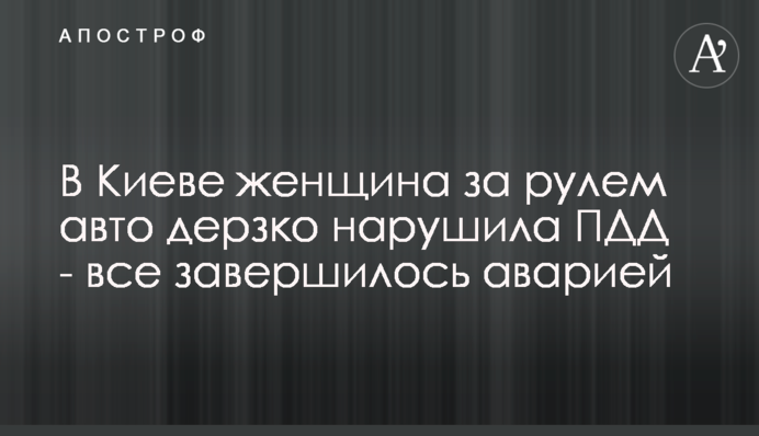 В Киеве женщина за рулем авто дерзко нарушила ПДД - все завершилось аварией