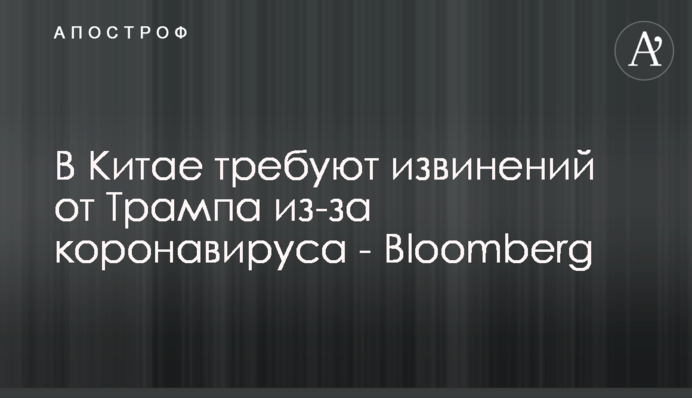 У Китаї вимагають вибачень від Трампа через коронавірус - Bloomberg