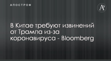У Китаї вимагають вибачень від Трампа через коронавірус - Bloomberg