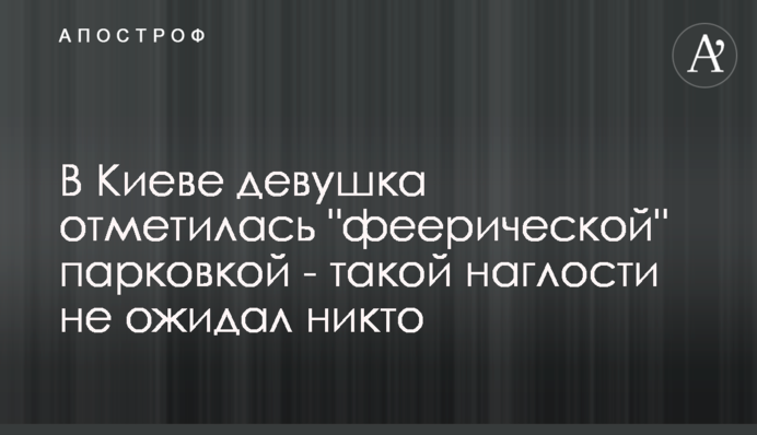 В Киеве  девушка отметилась 