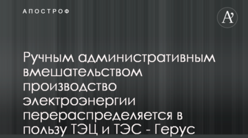 Ручным административным вмешательством производство электроэнергии перераспределяется в пользу ТЭЦ и ТЭС - Герус