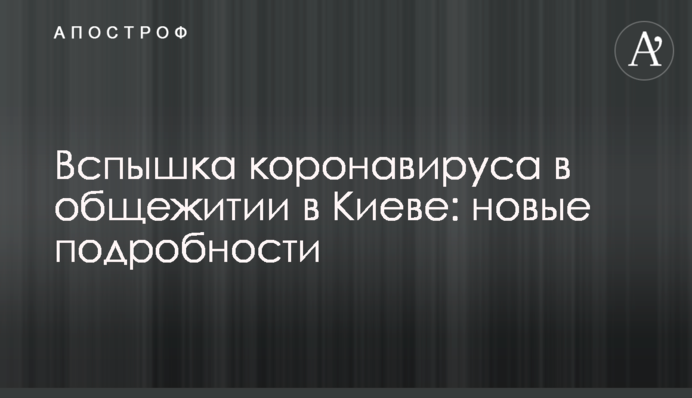 Вспышка коронавируса в общежитии в Киеве: новые подробности