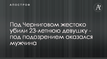 Під Черніговом жорстоко вбили 23-річну дівчину - під підозрою опинився чоловік