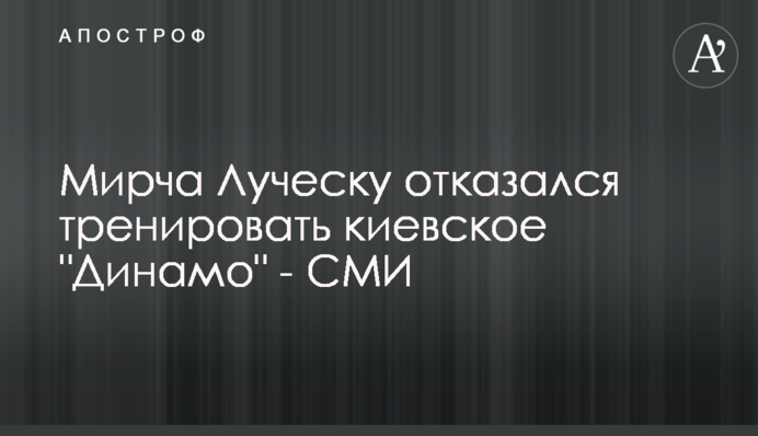 Мірча Луческу відмовився тренувати київське 