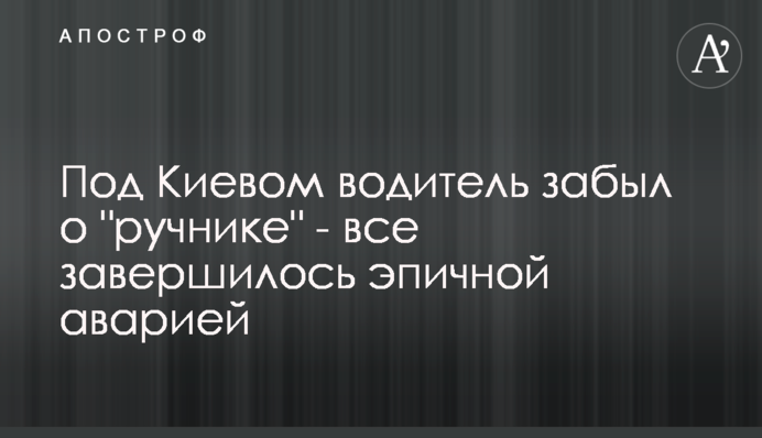 Под Киевом водитель забыл о 