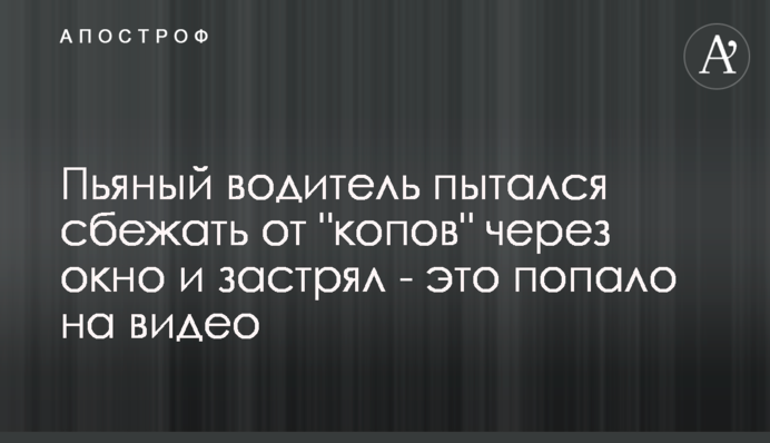 Пьяный водитель пытался сбежать от 