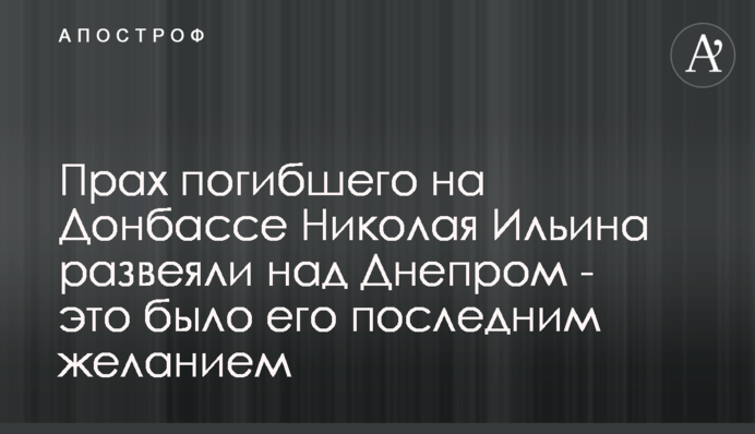 Прах погибшего на Донбассе Николая Ильина развеяли над Днепром - это было его последним желанием