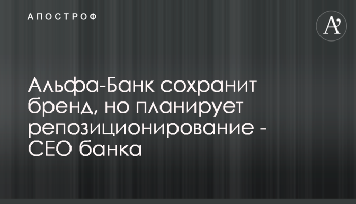 Альфа-Банк сохранит бренд, но планирует репозиционирование - СЕО банка
