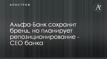 Альфа-Банк збереже бренд, але планує репозиціонування - СЕО банку