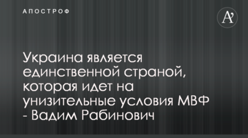 Україна є єдиною країною, яка йде на принизливі умови МВФ - Вадим Рабинович