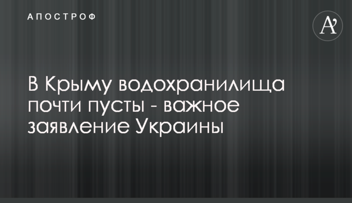 В Крыму водохранилища почти пусты - важное заявление Украины