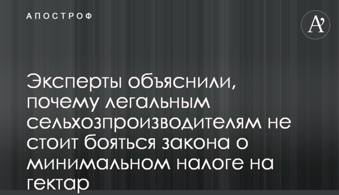 Эксперты объяснили, почему легальным сельхозпроизводителям не стоит бояться закона о минимальном налоге на гектар