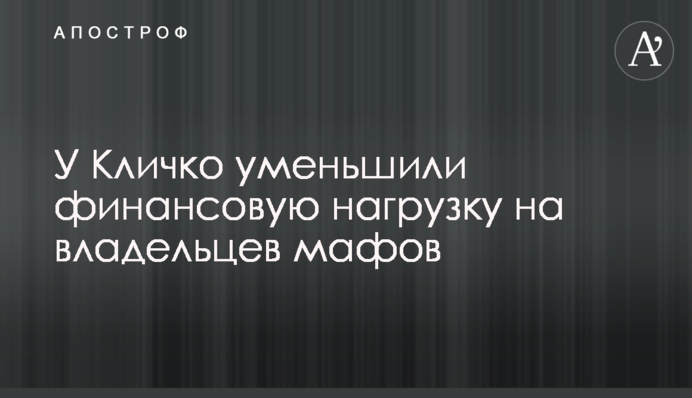 У Кличко уменьшили финансовую нагрузку на владельцев мафов