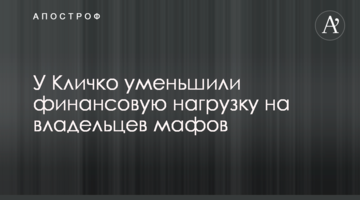 У Кличко уменьшили финансовую нагрузку на владельцев мафов