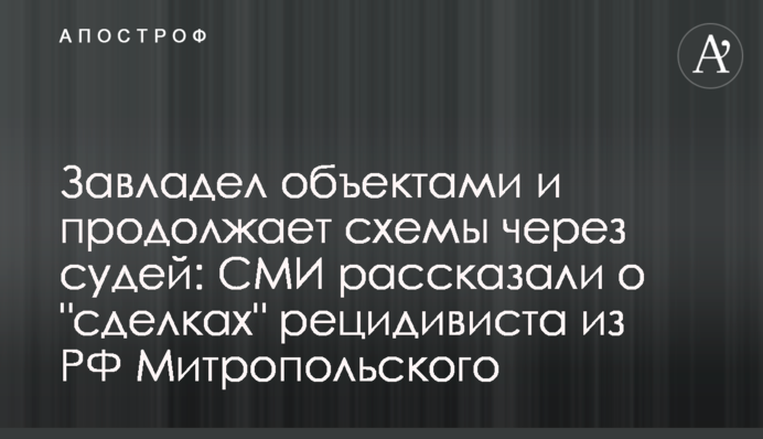 Завладел объектами и продолжает схемы через судей: СМИ рассказали о 