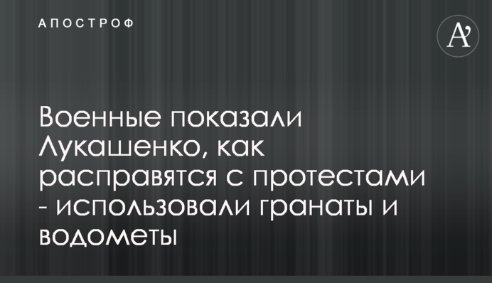 Військові показали Лукашенко, як розправляться з протестами - використовували гранати і водомети