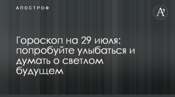 Гороскоп на 29 июля: попробуйте улыбаться и думать о светлом будущем