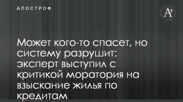 Может кого-то спасет, но систему разрушит: эксперт выступил с критикой моратория на взыскание жилья по кредитам