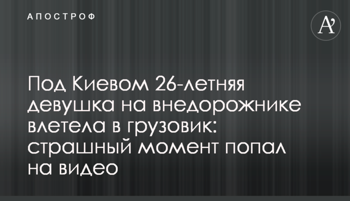 Під Києвом 26-річна дівчина на позашляховику влетіла у вантажівку: страшний момент потрапив на відео