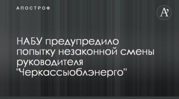 НАБУ попередило спробу незаконної зміни керівника "Черкасиобленерго"