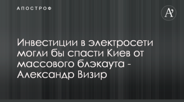 Инвестиции в электросети могли бы спасти Киев от массового блэкаута - Александр Визир