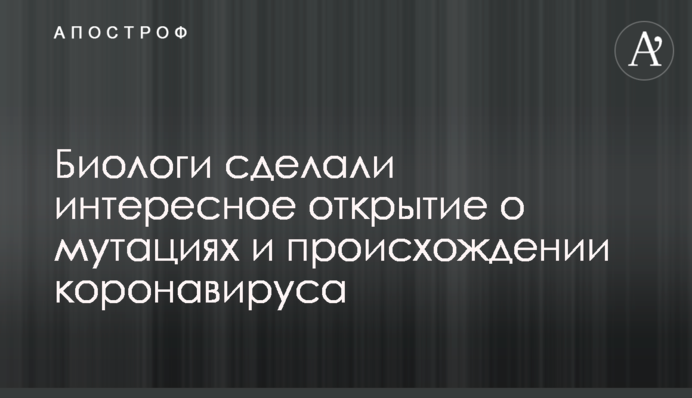 Биологи сделали интересное открытие о мутациях и происхождении коронавируса