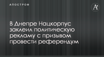 У Дніпрі Нацкорпус заклеїв політичну рекламу із закликом провести референдум