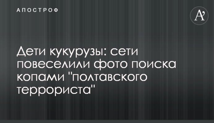 Діти кукурудзи: мережі повеселили фото пошуку копами 