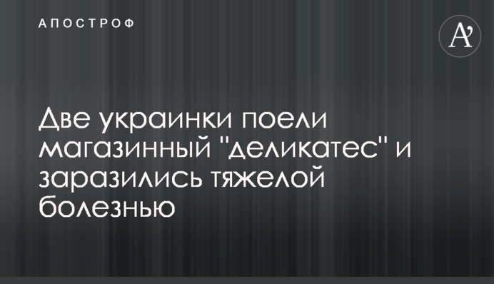 Дві українки поїли магазинний 