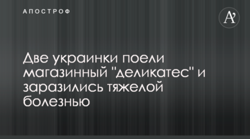 Дві українки поїли магазинний "делікатес" і заразилися важкою хворобою