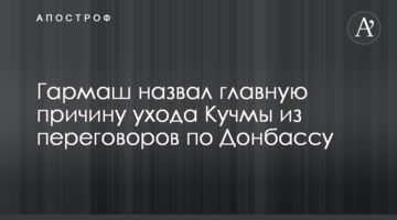 Гармаш назвал главную причину ухода Кучмы из переговоров по Донбассу