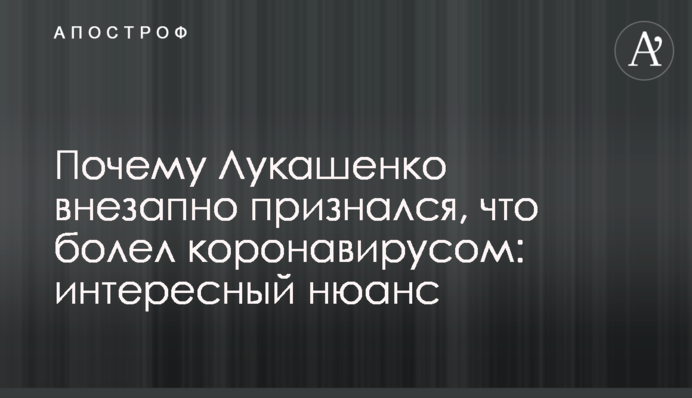 ​Чому Лукашенко раптово зізнався, що хворів коронавірусом: цікавий нюанс