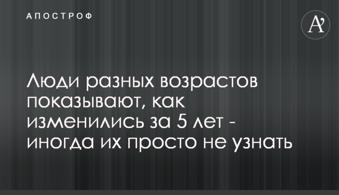 Люди різного віку показують, як змінилися за 5 років - іноді їх просто не впізнати