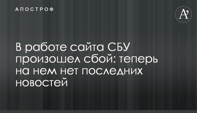У роботі сайту СБУ стався збій: тепер на ньому немає останніх новин
