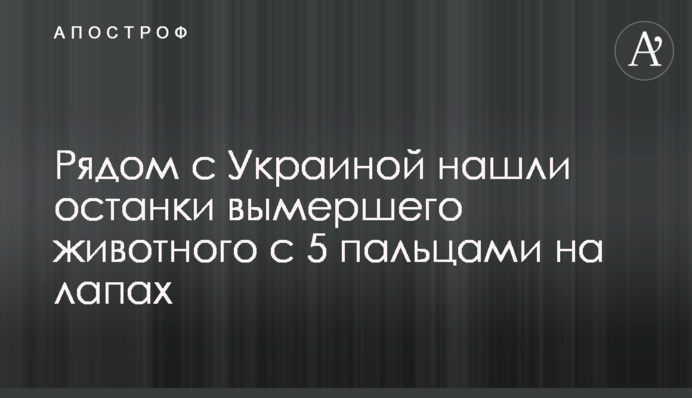 ​Поруч з Україною знайшли останки вимерлої тварини з 5 пальцями на лапах