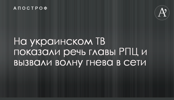На украинском ТВ показали речь главы РПЦ и вызвали волну гнева в сети