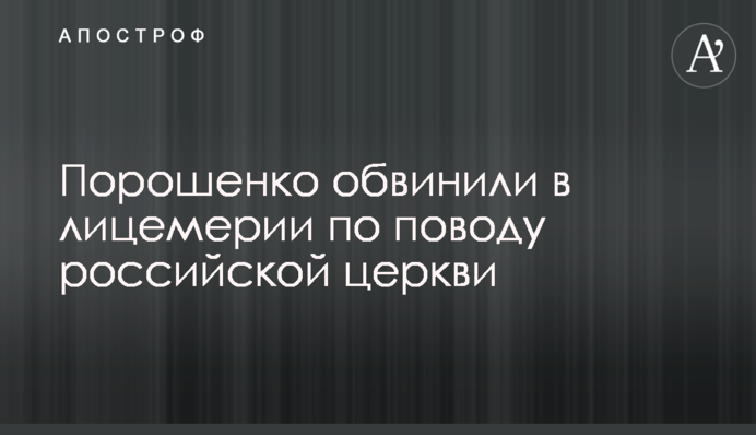 Порошенко обвинили в лицемерии по поводу российской церкви